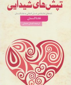 کتاب تپش های شیدایی | انتشارات کتاب سده