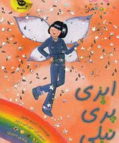 کتاب ایزی پری نیلی | انتشارات زعفران