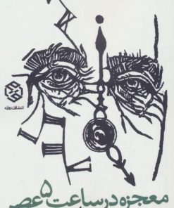 کتاب معجزه در ساعت 5 عصر | انتشارات روزنه