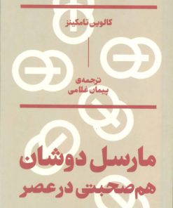 کتاب مارسل دوشان | انتشارات بان