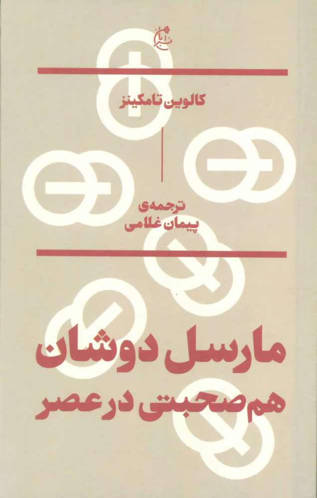 کتاب مارسل دوشان | انتشارات بان