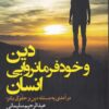 کتاب دین و خودفرمانروایی انسان | انتشارات دانشگاه مفید