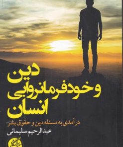 کتاب دین و خودفرمانروایی انسان | انتشارات دانشگاه مفید