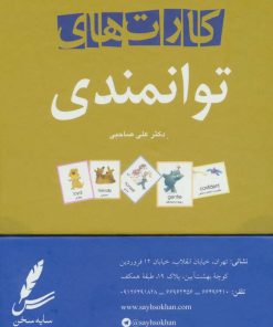 کتاب کارت های توانمندی | انتشارات سایه سخن