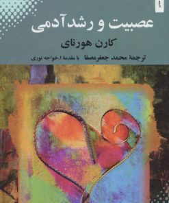 کتاب عصبیت و رشد آدمی | انتشارات بهجت