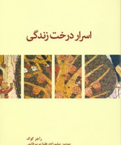 کتاب اسرار درخت زندگی | انتشارات آسمان نیلگون