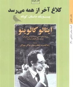 کتاب کلاغ آخر از همه می رسد | انتشارات کتاب خورشید