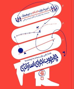 کتاب چارچوب اجرای استراتژی | انتشارات آریانا قلم