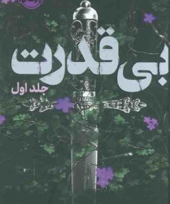 کتاب بی‌قدرت (جلد‌اول) | انتشارات پرتقال