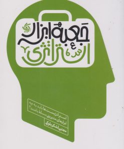 کتاب جعبه ابزار استراتژی | انتشارات آریانا قلم