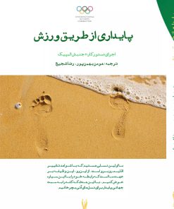 کتاب پایداری از طریق ورزش | انتشارات شورآفرین
