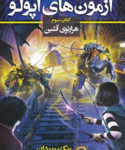 کتاب آزمون های آپولو (کتاب سوم) | انتشارات بهنام