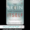 کتاب مغزی که خود را تغییر می دهد | انتشارات سایلاو