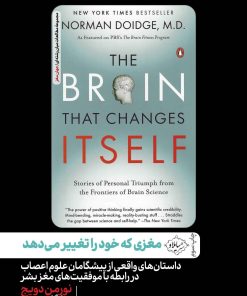 کتاب مغزی که خود را تغییر می دهد | انتشارات سایلاو