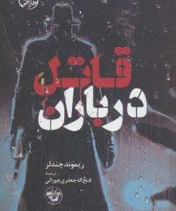 کتاب قاتل در باران | انتشارات آناپنا