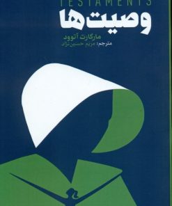 کتاب وصیت ها | انتشارات چتر فیروزه