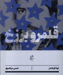 کتاب قلمرو برزخ | انتشارات بان