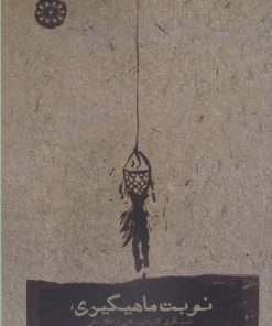 کتاب نوبت ماهیگیری | انتشارات آرادمان