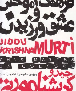 کتاب فرهنگ آموختن و عشق ورزیدن | انتشارات دنیای نو