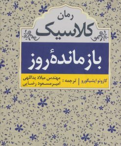 کتاب بازمانده روز | انتشارات ابر سفید