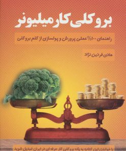 کتاب بروکلی کار میلیونر | انتشارات کلید آموزش