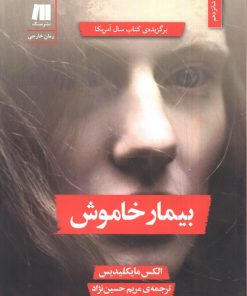 کتاب بیمار خاموش | انتشارات سنگ