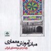 کتاب مبانی آموزش معماری | انتشارات فکر نو