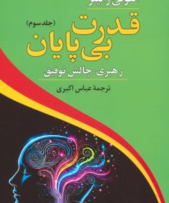 کتاب قدرت بی پایان (3) | انتشارات دوستان