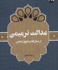 کتاب عدالت ترمیمی | انتشارات 360 درجه