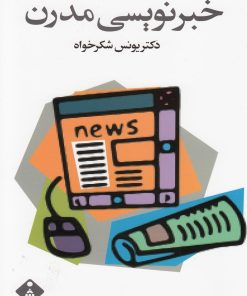 کتاب خبرنویسی مدرن | انتشارات خجسته