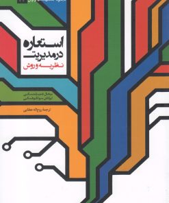 کتاب استعاره در مدیریت | انتشارات لوگوس