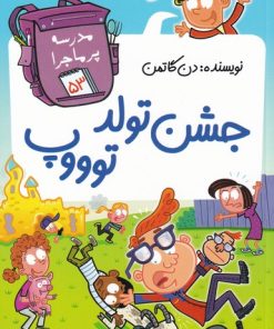 کتاب جشن تولد توووپ | انتشارات گام