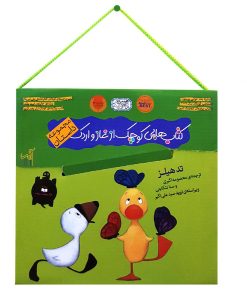 کتاب مجموعه کتاب‌هایی کوچک از غاز و اردک ( پنج جلدی) | انتشارات گیسا