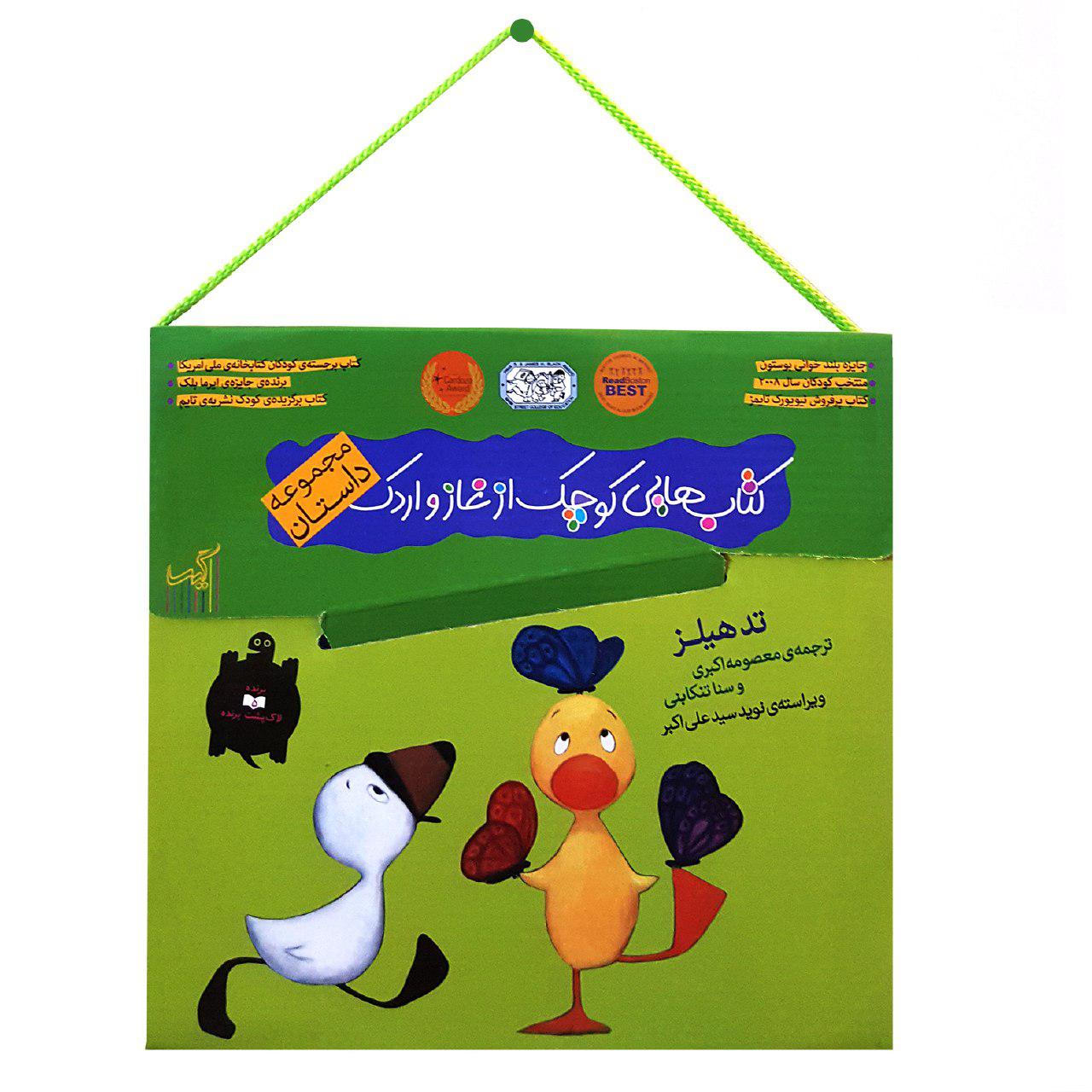 کتاب مجموعه کتابهایی کوچک از غاز و اردک ( پنج جلدی) | انتشارات گیسا