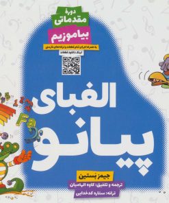 کتاب الفبای پیانو: بیاموزیم | انتشارات گیسا