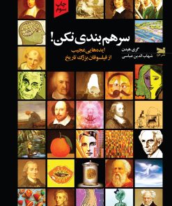 کتاب سر هم بندی نکن | انتشارات خزه