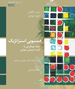 کتاب همسویی استراتژیک | انتشارات آریانا قلم