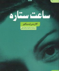 کتاب ساعت ستاره | انتشارات کتاب سده