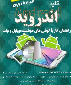 کتاب کلید اندروید | انتشارات کلید آموزش