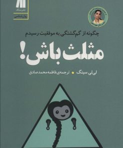 کتاب مثلث باش! | انتشارات سنگ
