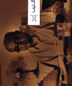 کتاب بایگان ها | انتشارات نشر وزان