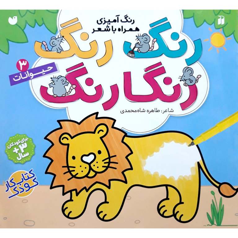 کتاب رنگ رنگ رنگارنگ 3: حیوانات | انتشارات ذکر