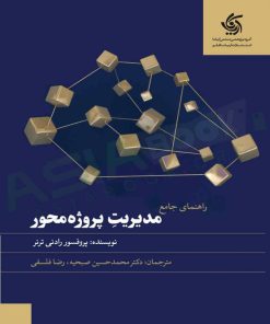 کتاب راهنمای جامع مدیریت پروژه محور | انتشارات آریانا قلم