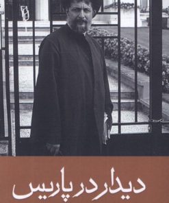 کتاب دیدار در پاریس | انتشارات موسسه امام موسی صدر