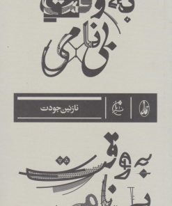 کتاب به وقت بی نامی | انتشارات بان