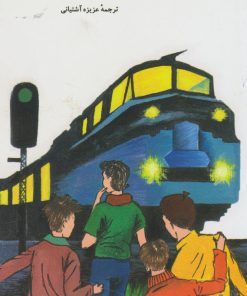 کتاب بچه های محل و راهزنان قطار | انتشارات کیمیا