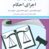 کتاب قوانین و مقررات مربوط به اجرای احکام 1404 | انتشارات دوران