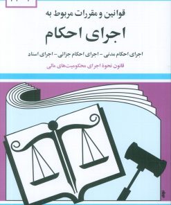 کتاب قوانین و مقررات مربوط به اجرای احکام 1404 | انتشارات دوران