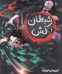 کتاب شیطان کش (1) | انتشارات نارنگی