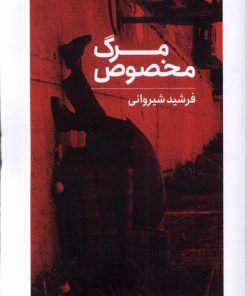 کتاب مرگ مخصوص | انتشارات کتابستان بر خط